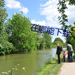 在哪能(néng)下载swag