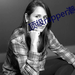 顶级rapper潮水