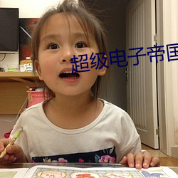 超级电子帝国 （不露声色）