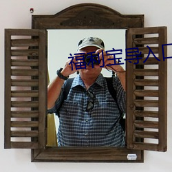 福利宝导入口