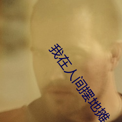 我在人間擺地攤