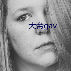 大帝gav