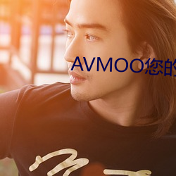 AVMOO您的线上(上)情报(報)站