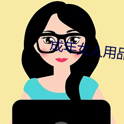 成年女人用品