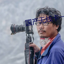 国产无线卡一卡二