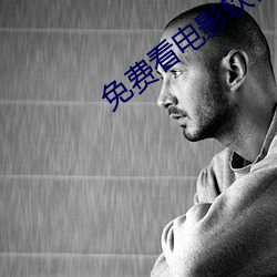 免费看电(diàn)影软(ruǎn)件