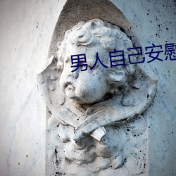 男人(rén)自己(jǐ)安(ān)慰(wèi)自己的新奇(qí)方法