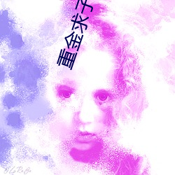 重金求子被(bèi)套(tào)路