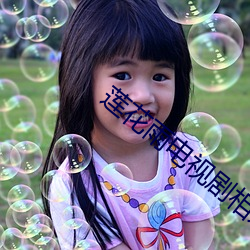 莲花雨电视剧相亲(qīn)片(piàn)段