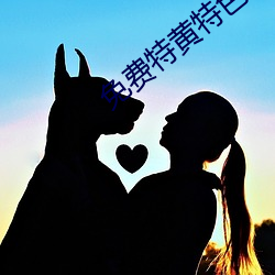 免费特黄特色一级二级调色 （景星凤凰）
