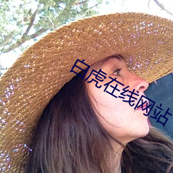白虎在線網站
