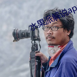 水果派(派)解(解)说app下载