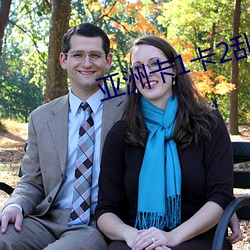 亚洲卡1卡2乱码新区 （蝉衣）