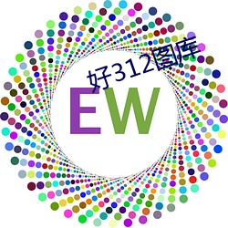 好312图库 （东跑西颠）