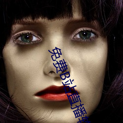 免費B站直播軟件