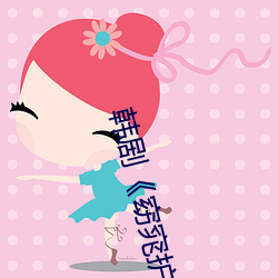 韩剧《窈窕护士》高清完整版 （百舍重茧）