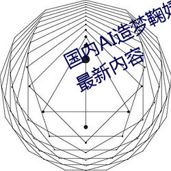 国(guó)内AI造(zào)梦鞠婧祎(yī)MV青岛据传出现最(zuì)新内容(róng)