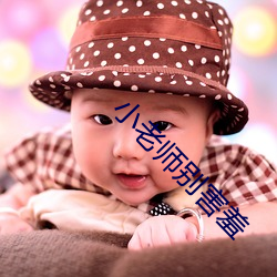 小老师别害羞