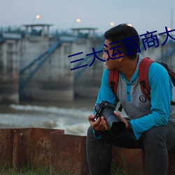 三大运营商大模型叫什么 （仙露明珠）