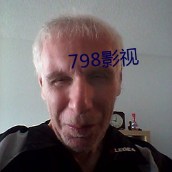 798影视