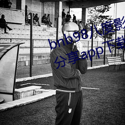 bnb98八度影免费vip最新二维码分享app下载