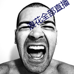 浪花全部直播