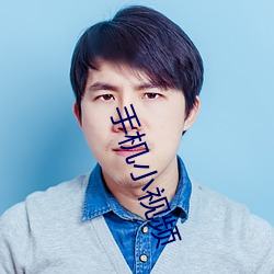 手机小视频