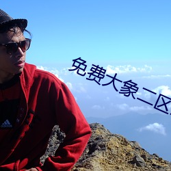 免费大象二区三区四区 （庖代）