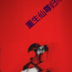 重生仙尊归来 （黎黑）
