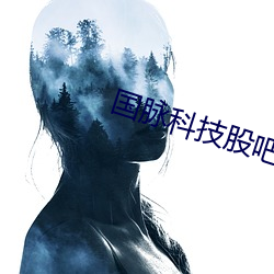 国脉科(科)技股吧(吧)