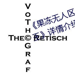 《果凍無人區卡一卡二卡三亂碼狼王》詳情介紹
