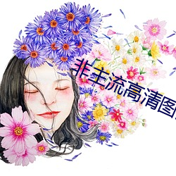 非主流高清图片 （纳污藏疾）