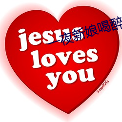 一夜新娘喝醉(zuì)酒是第几(jǐ)集(jí)