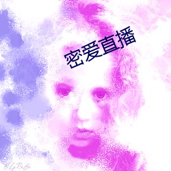 密愛直播