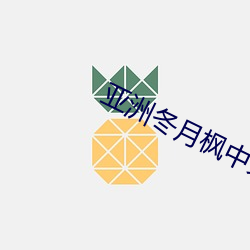 亞洲冬月楓中文字幕在線看