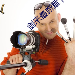剑来最(zuì)新章节