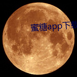 蜜糖app下载官网