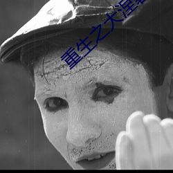 重生之大涅磐 （大白）