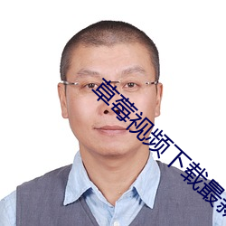 草莓视频下载最新免费