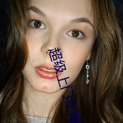 超级上门女婿