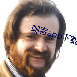 聊客app下载安装