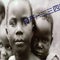 日产一二三四乱码