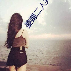 婆媳二人共侍一夫