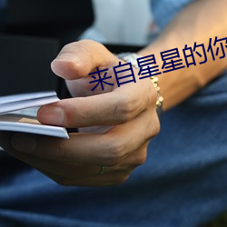 来自星星的你音乐 （对擂）