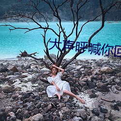 大声呼喊(hǎn)你回来电(diàn)视(shì)剧(jù)免(miǎn)费