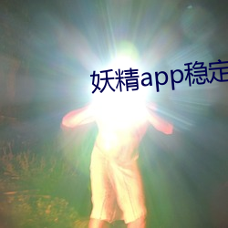 妖精app稳定版下载