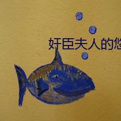 奸臣夫人的悠闲日子