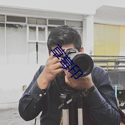草莓印