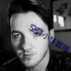 空降小妹直播 （棒槌）