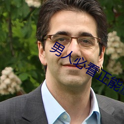 男人(rén)必(bì)看(kàn)正(zhèng)能量动漫